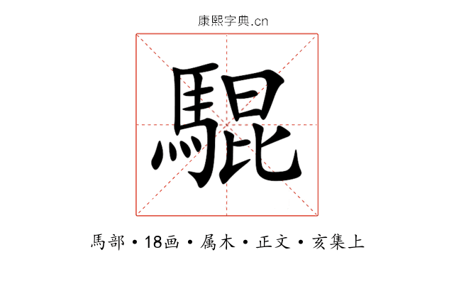 騉