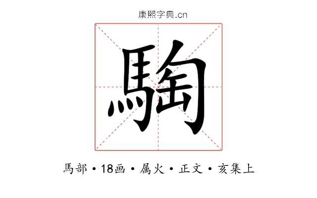 騊