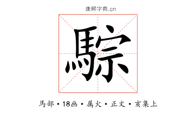 騌