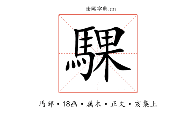 騍