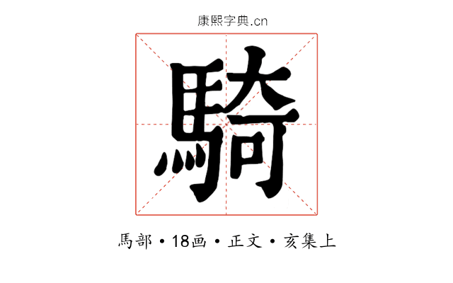 騎
