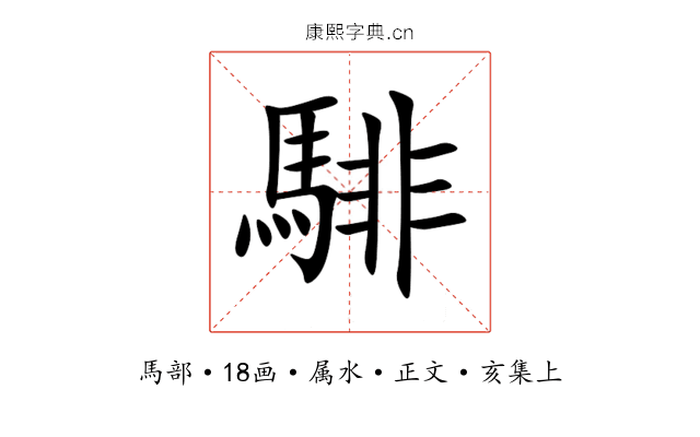 騑