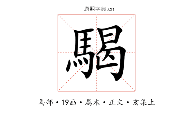 騔