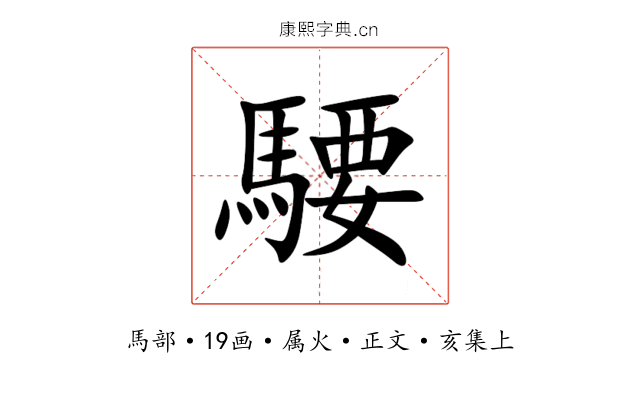 騕