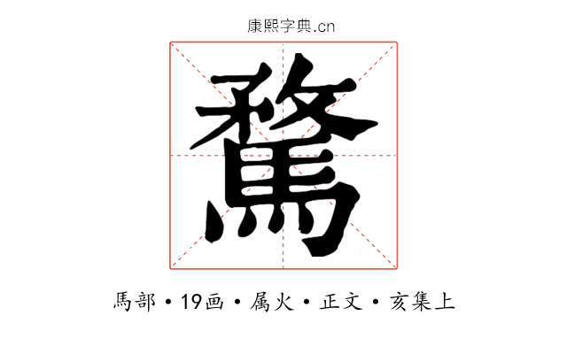 騖