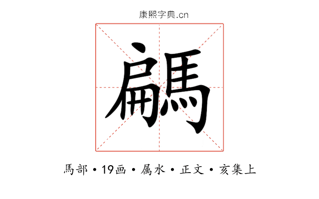 騗