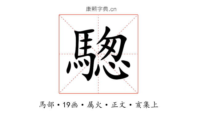 騘