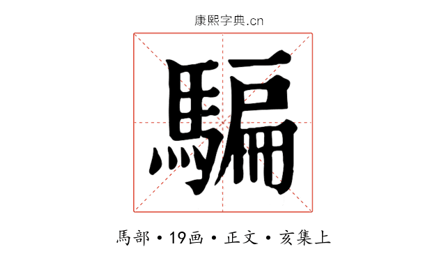 騙