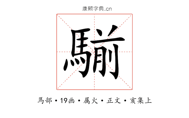 騚
