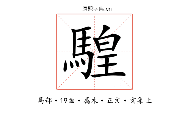 騜
