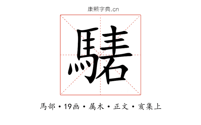 騞