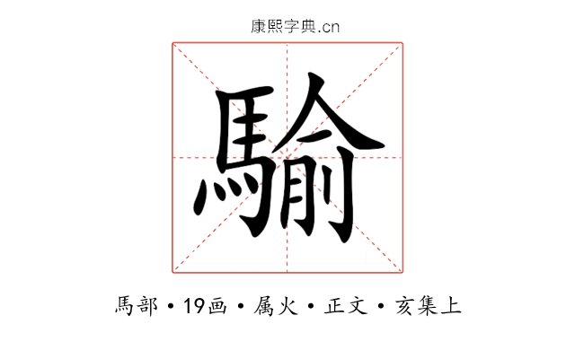 騟
