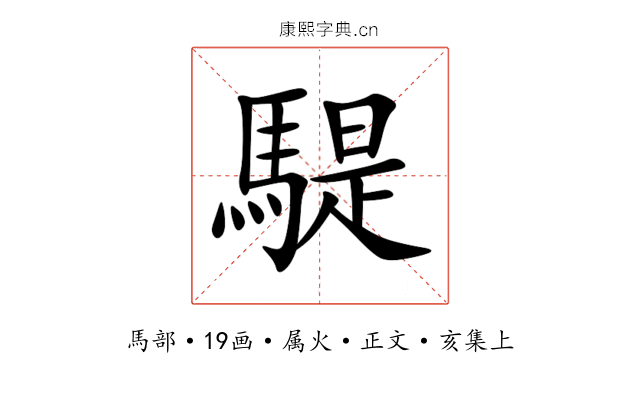 騠