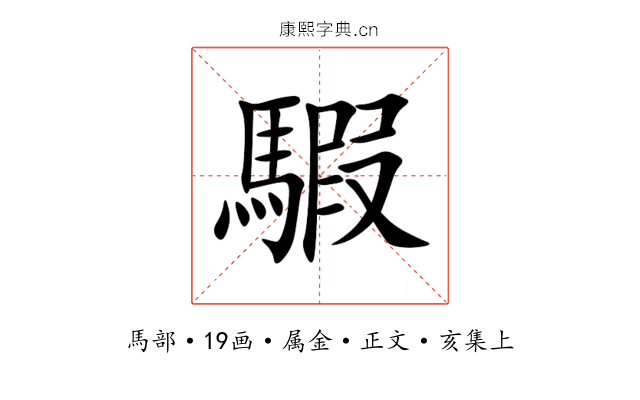 騢