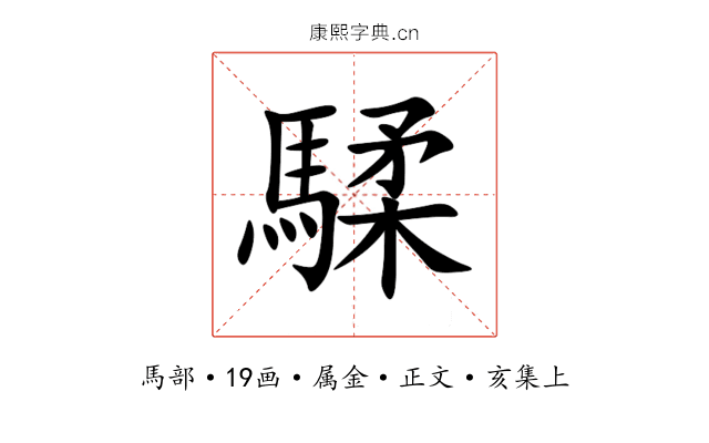騥