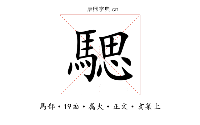 騦