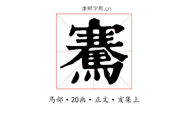 騫