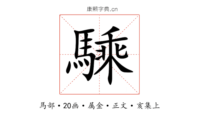 騬