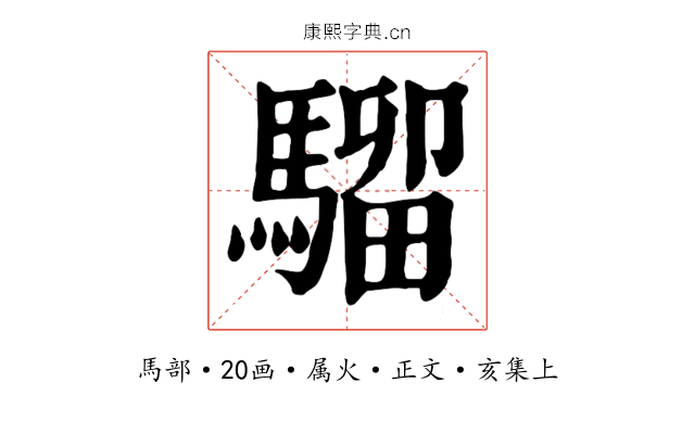 騮