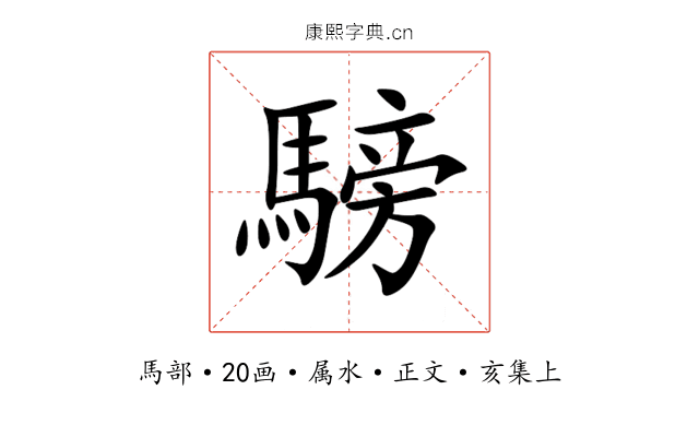 騯