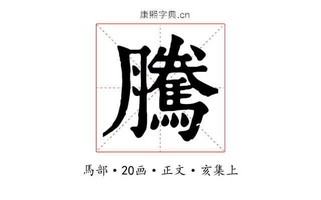 騰