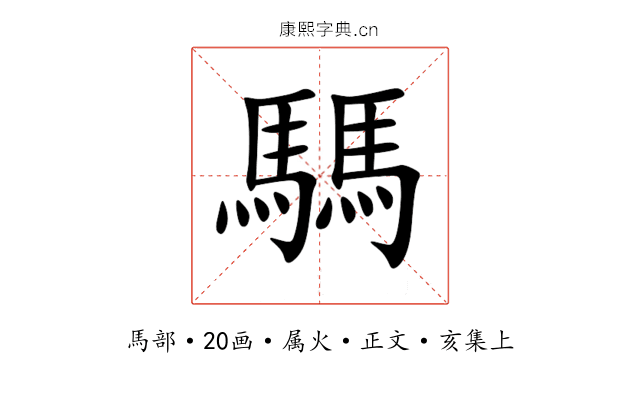 騳