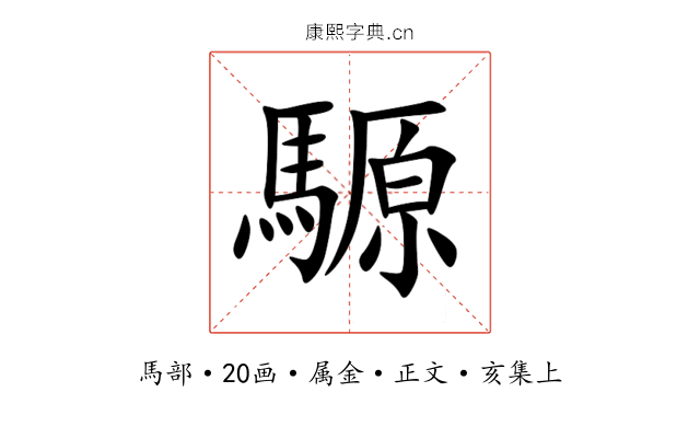 騵