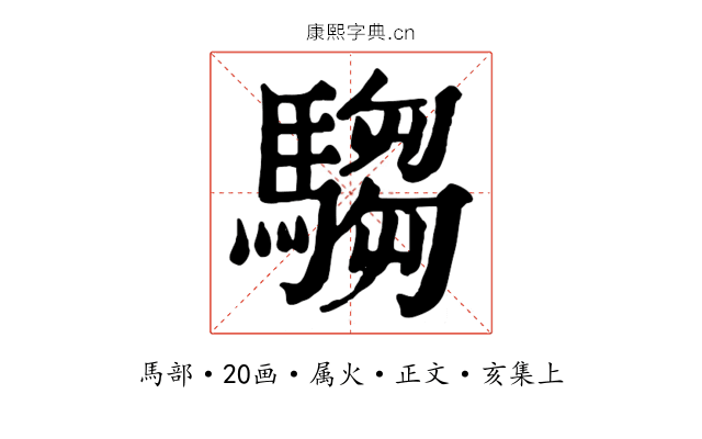 騶