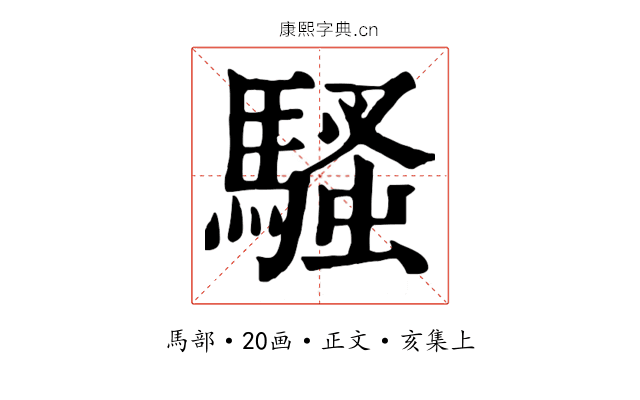騷