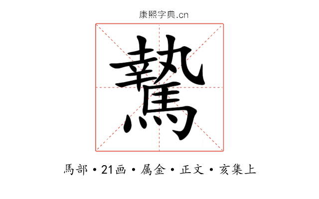 騺