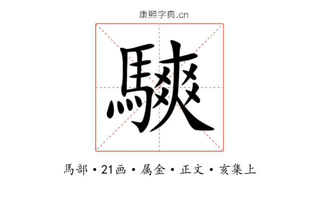 騻