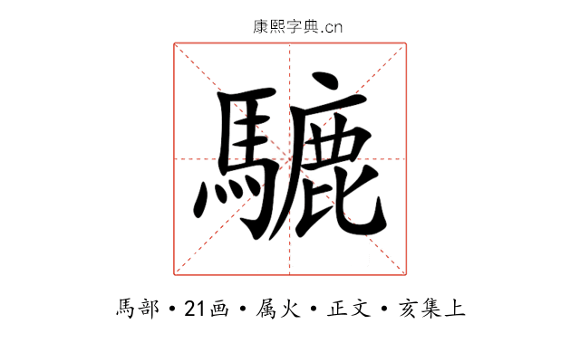 騼