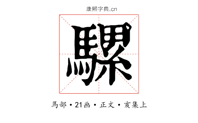 騾