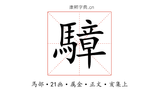 騿