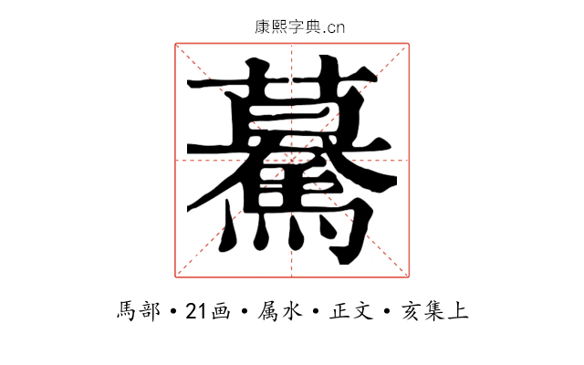 驀