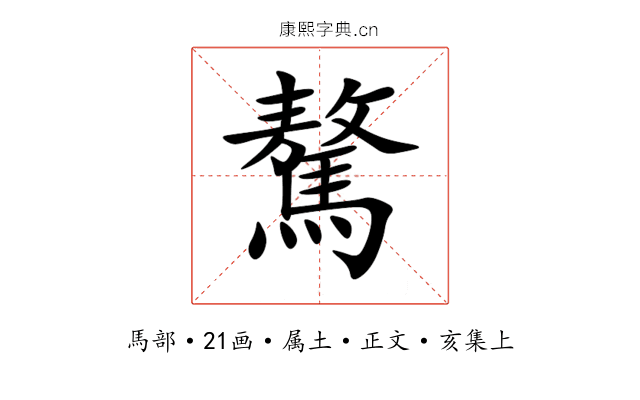 驁