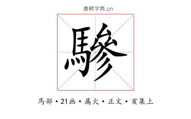 驂