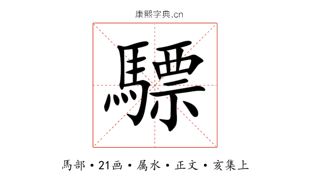 驃