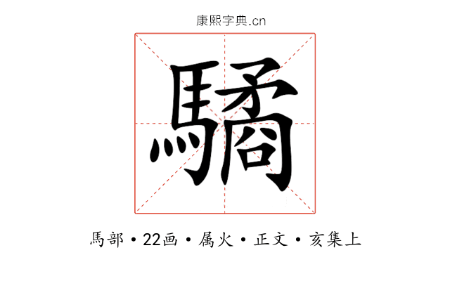 驈
