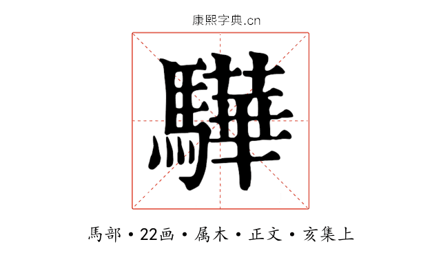 驊
