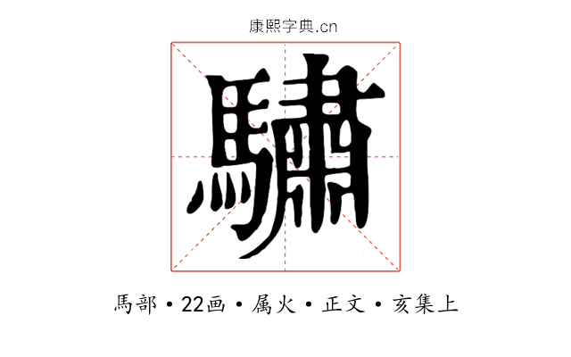 驌