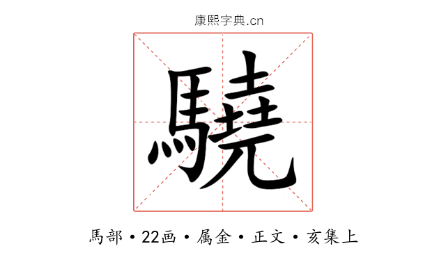 驍