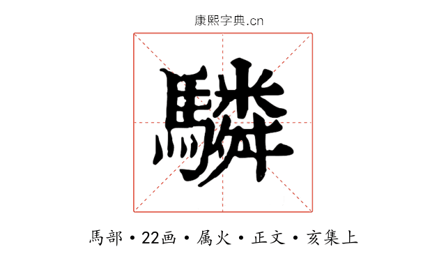 驎