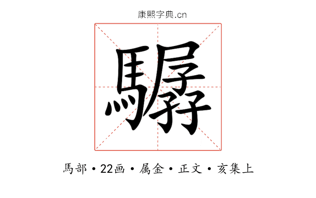 驏