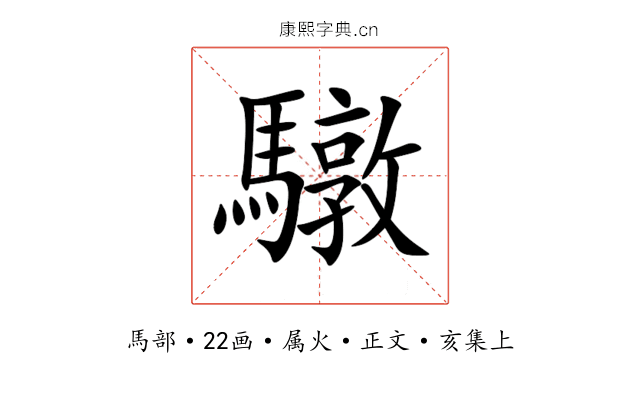 驐
