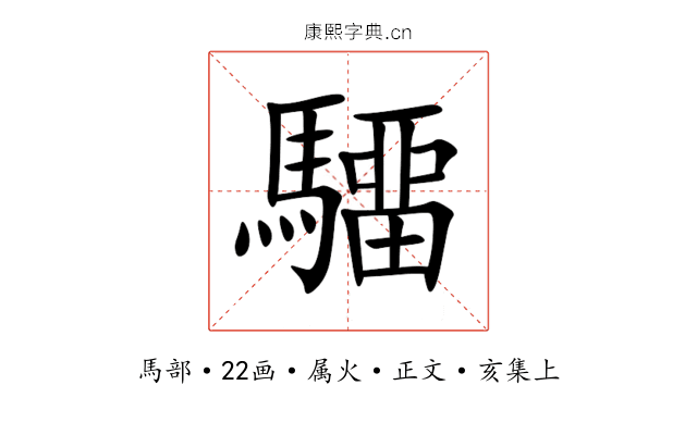 驑