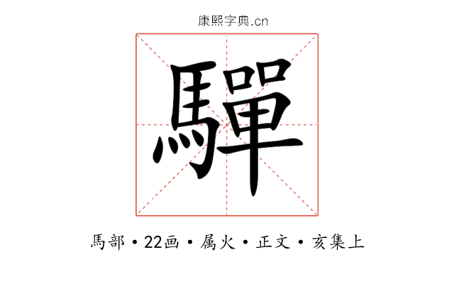 驒