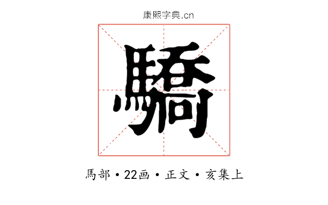 驕