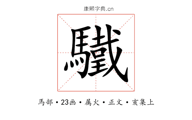 驖