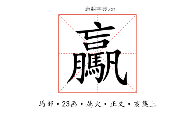 驘